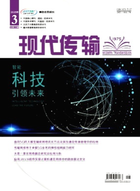 现代传输杂志